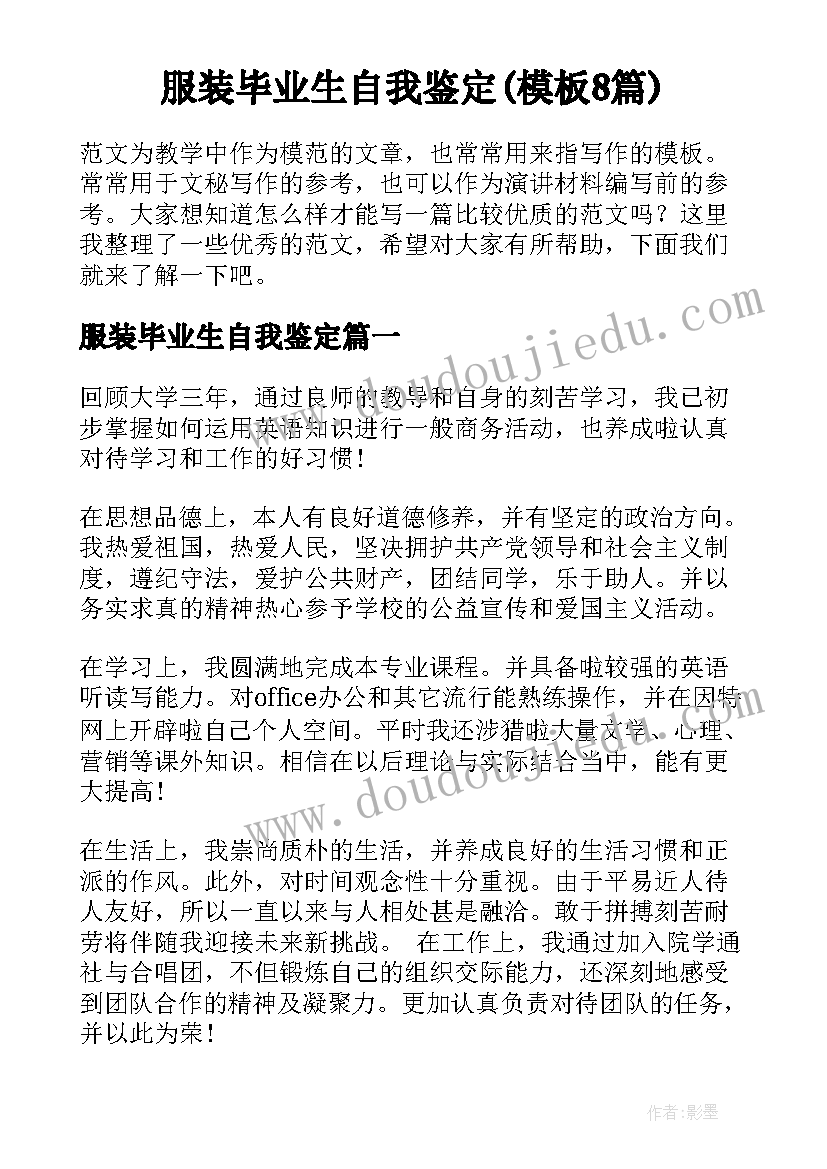 服装毕业生自我鉴定(模板8篇)