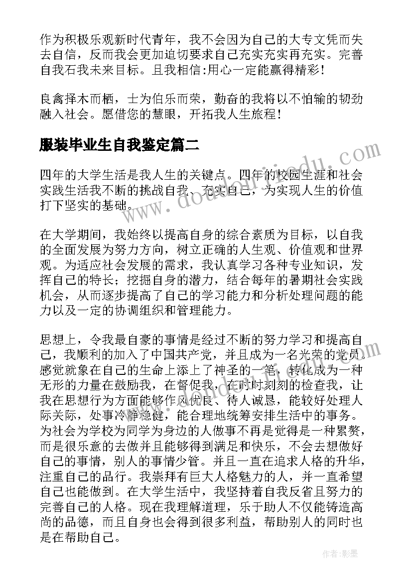 服装毕业生自我鉴定(模板8篇)