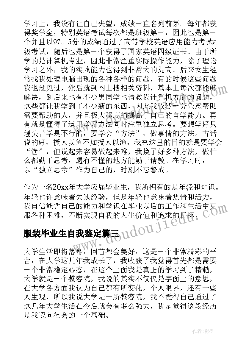 服装毕业生自我鉴定(模板8篇)