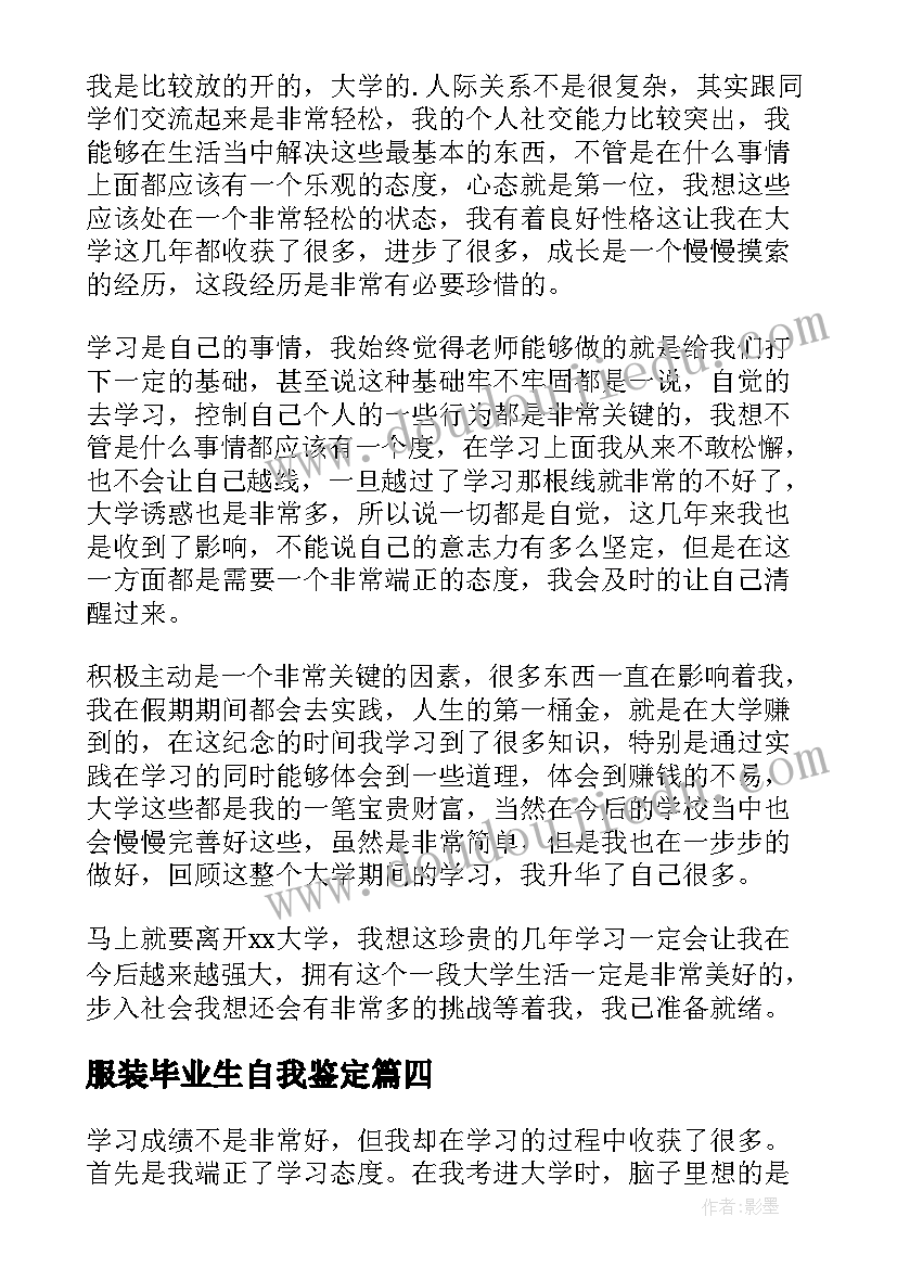 服装毕业生自我鉴定(模板8篇)