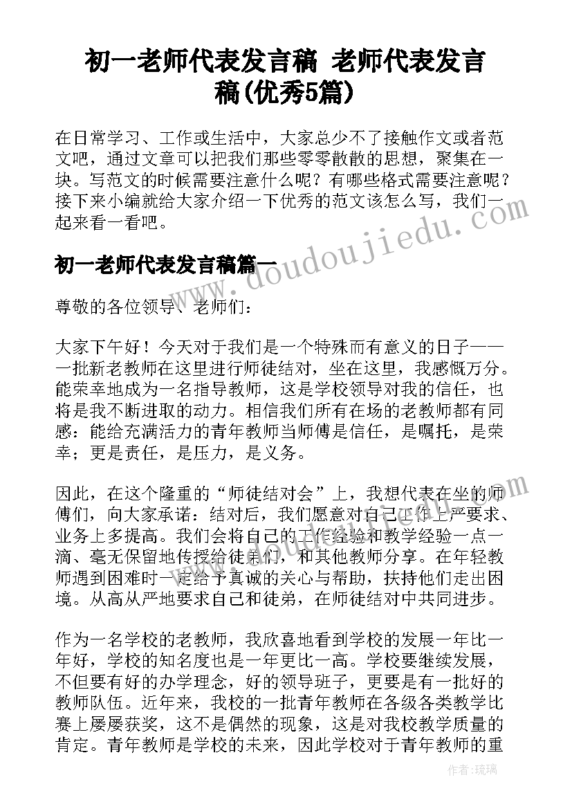 初一老师代表发言稿 老师代表发言稿(优秀5篇)