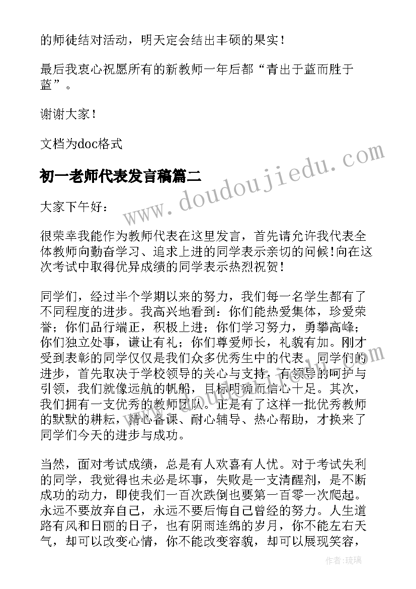 初一老师代表发言稿 老师代表发言稿(优秀5篇)