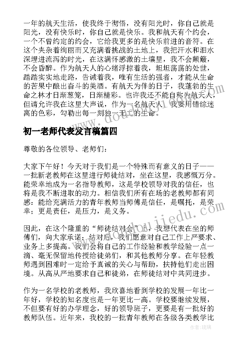 初一老师代表发言稿 老师代表发言稿(优秀5篇)