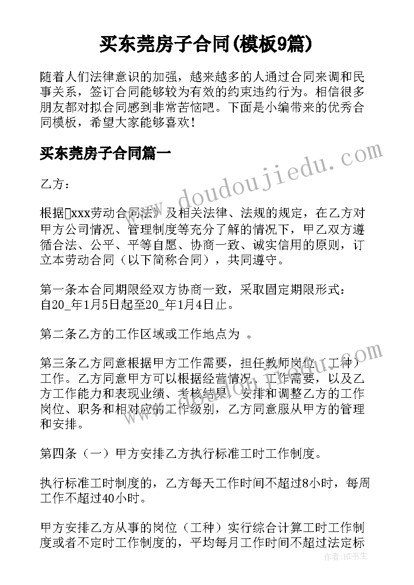 买东莞房子合同(模板9篇)