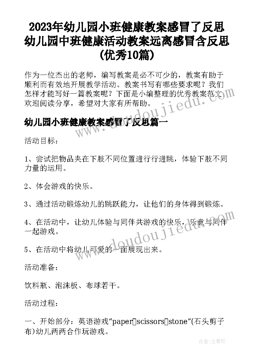 2023年幼儿园小班健康教案感冒了反思 幼儿园中班健康活动教案远离感冒含反思(优秀10篇)