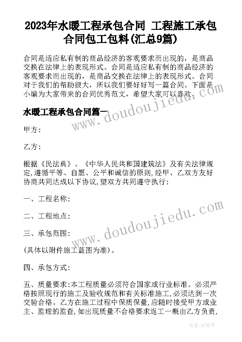 2023年水暖工程承包合同 工程施工承包合同包工包料(汇总9篇)