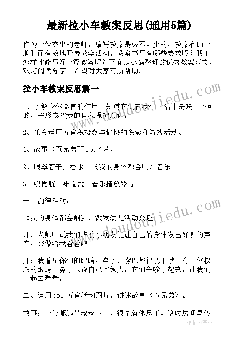 最新拉小车教案反思(通用5篇)