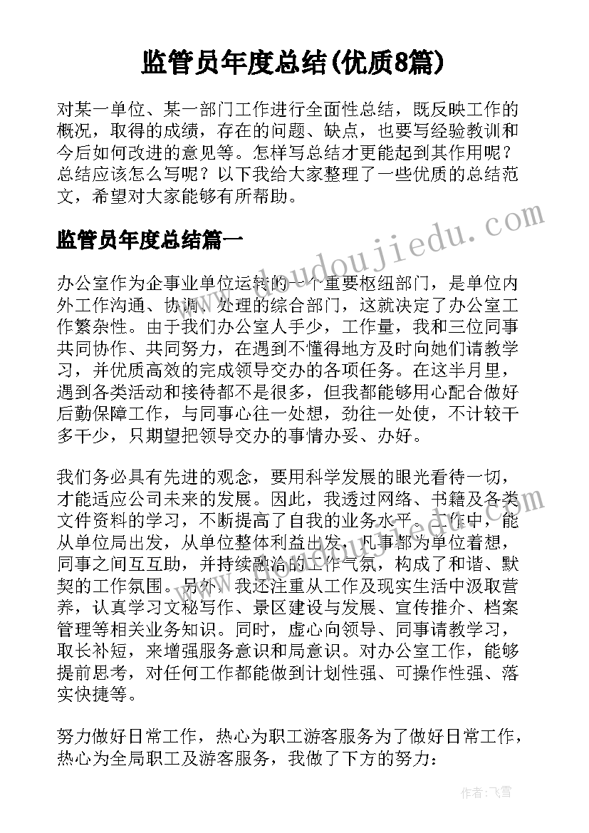 监管员年度总结(优质8篇)