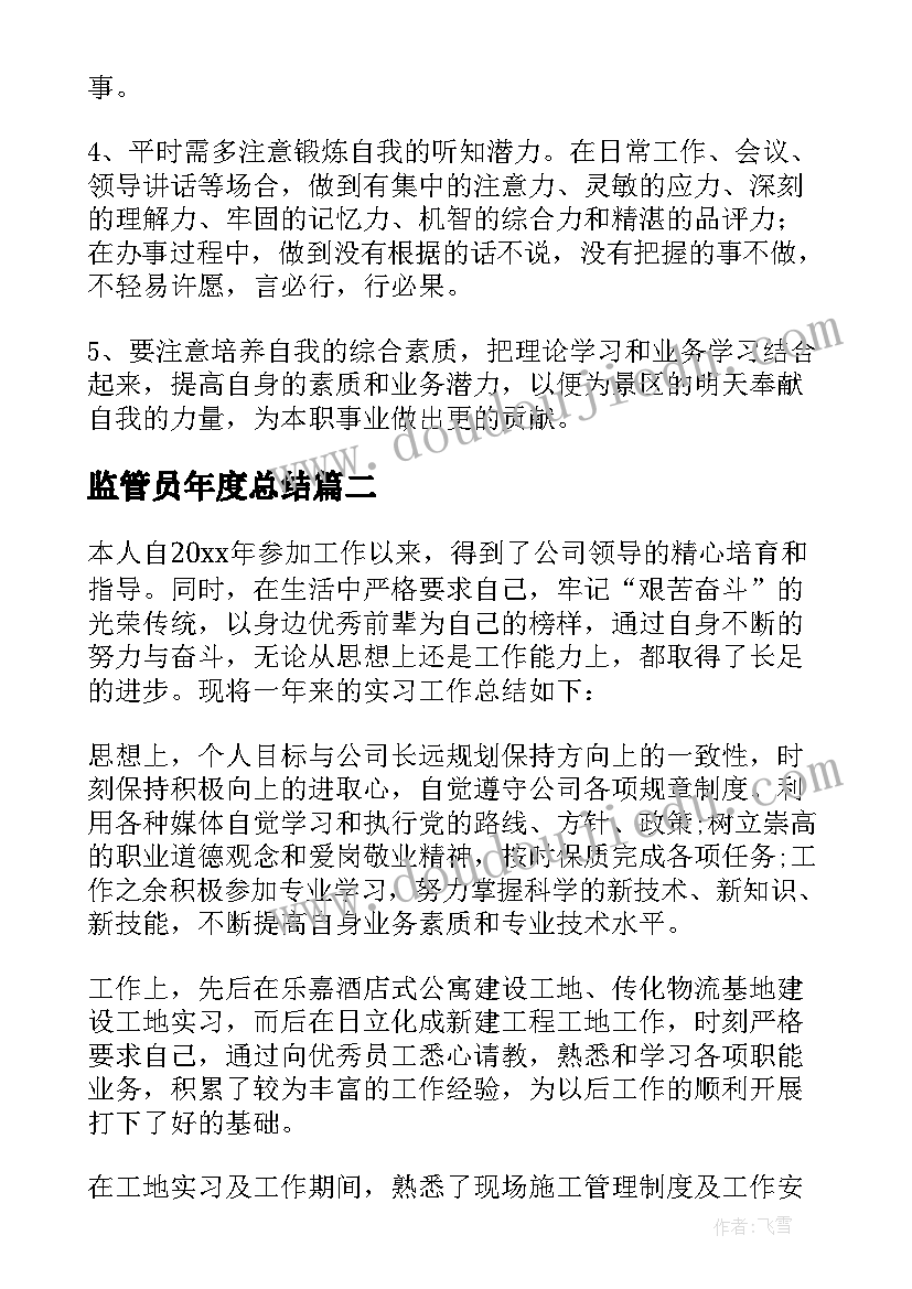 监管员年度总结(优质8篇)