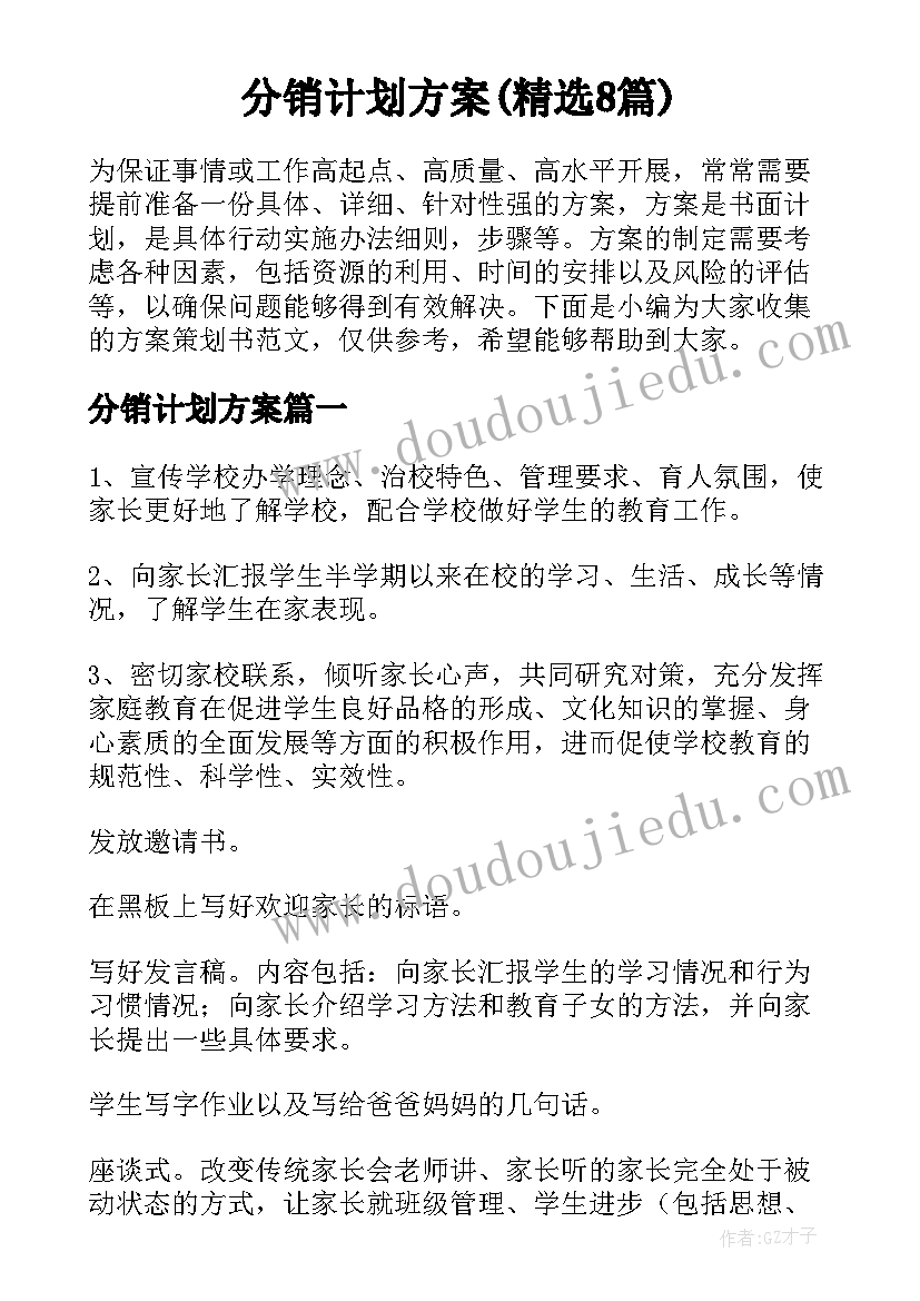 分销计划方案(精选8篇)