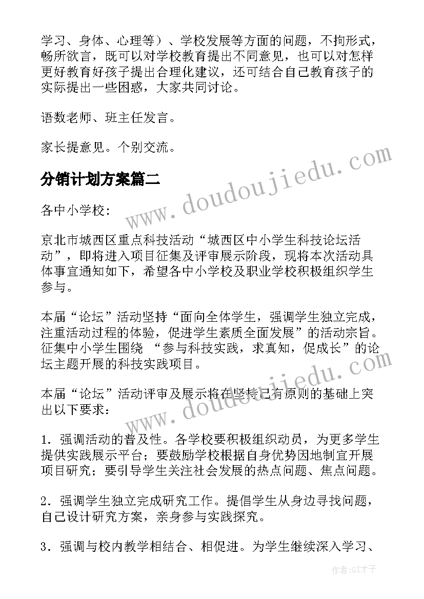 分销计划方案(精选8篇)