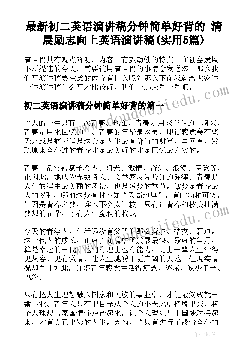 最新初二英语演讲稿分钟简单好背的 清晨励志向上英语演讲稿(实用5篇)