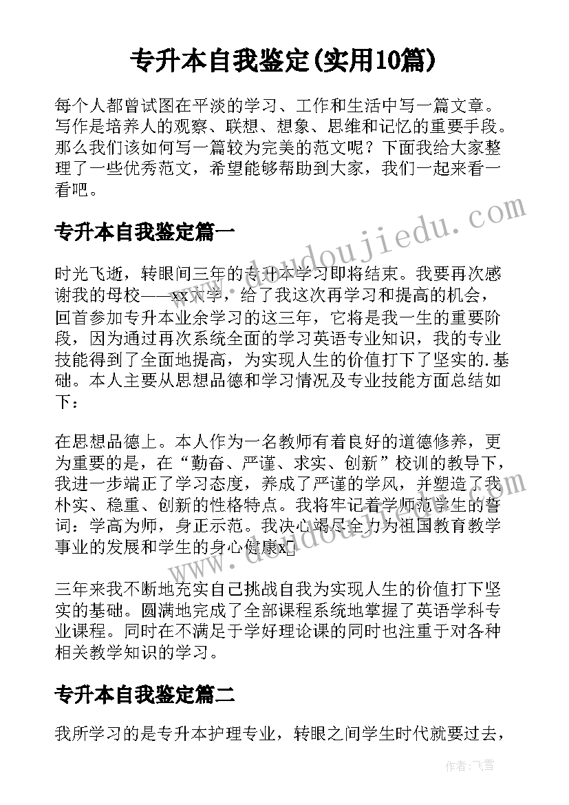 专升本自我鉴定(实用10篇)