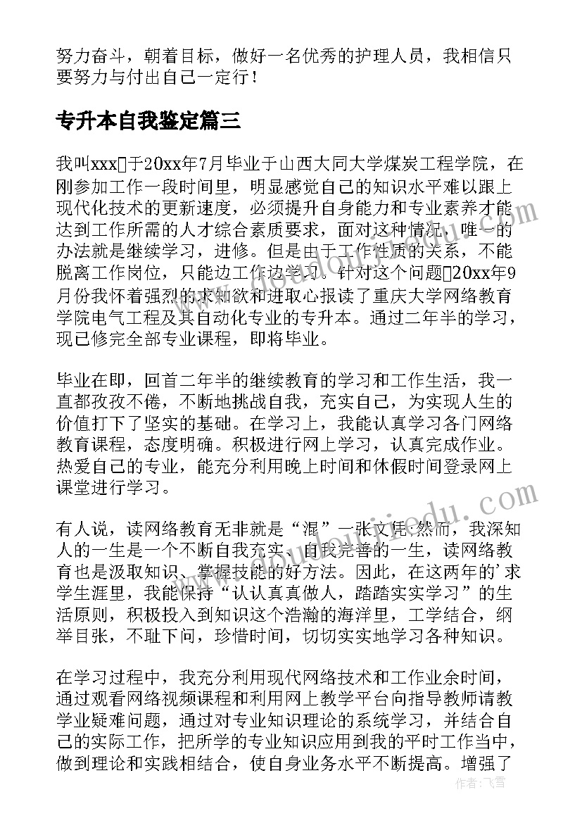 专升本自我鉴定(实用10篇)