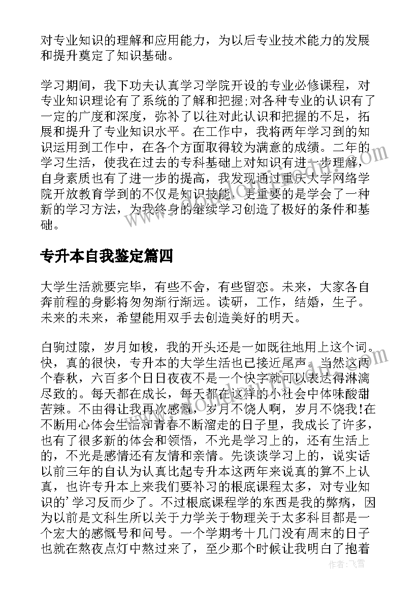 专升本自我鉴定(实用10篇)