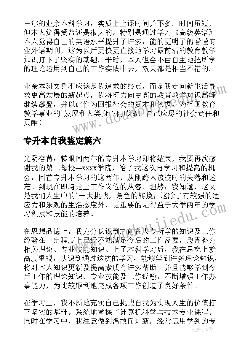 专升本自我鉴定(实用10篇)