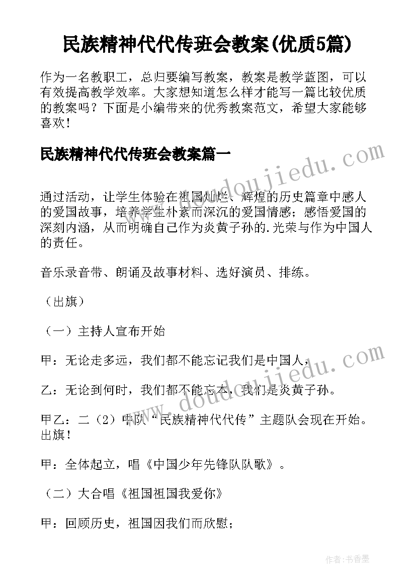 民族精神代代传班会教案(优质5篇)