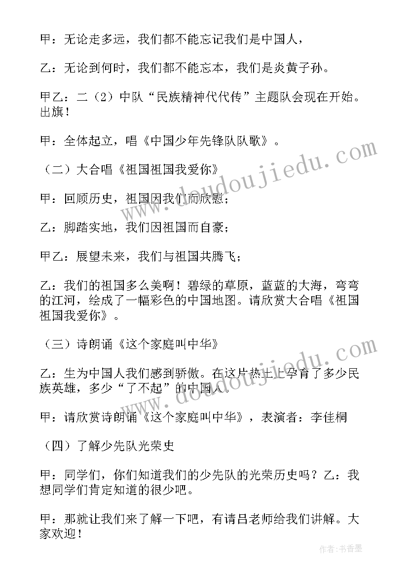 民族精神代代传班会教案(优质5篇)