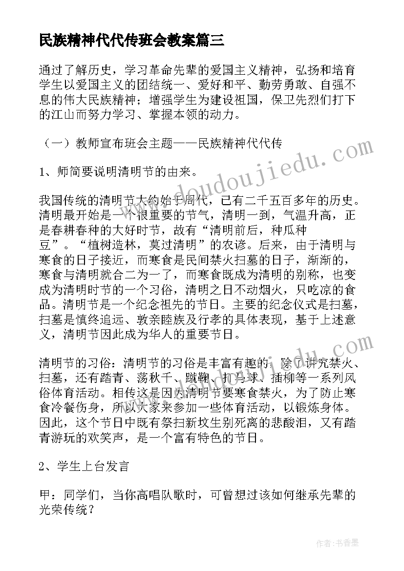 民族精神代代传班会教案(优质5篇)