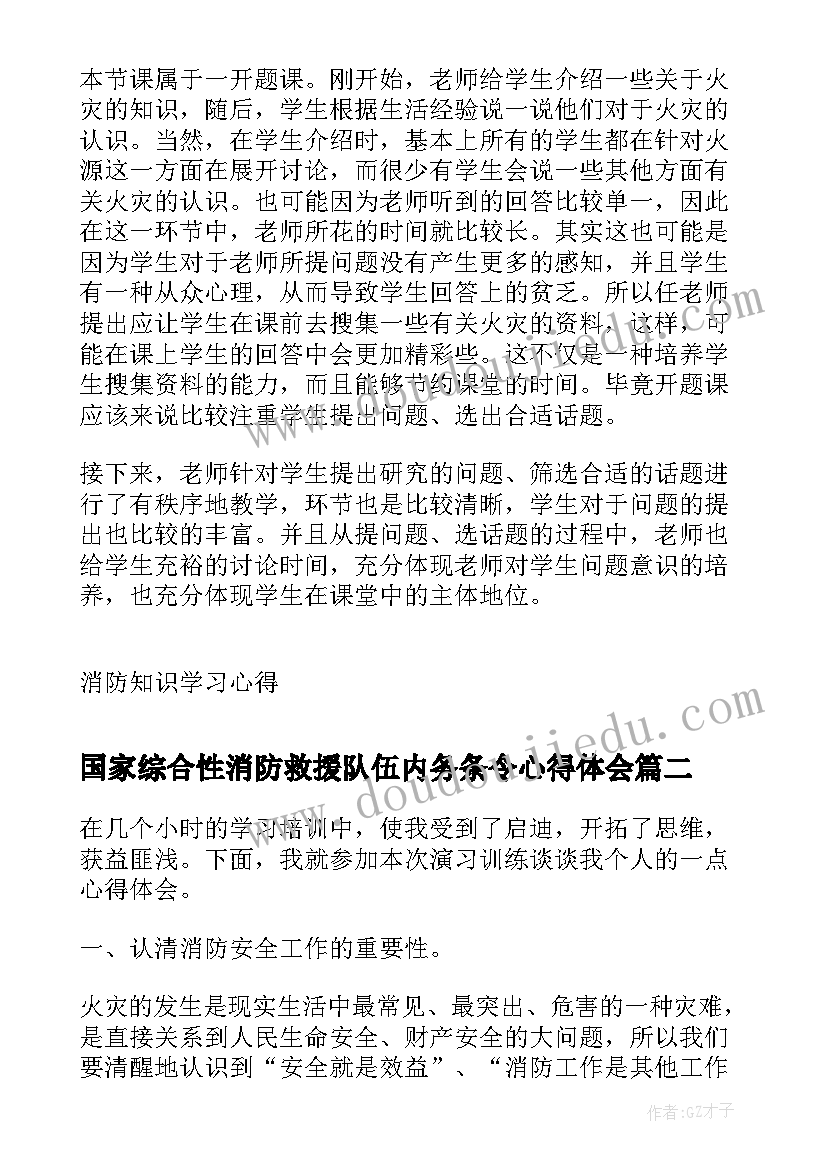 最新国家综合性消防救援队伍内务条令心得体会(精选5篇)