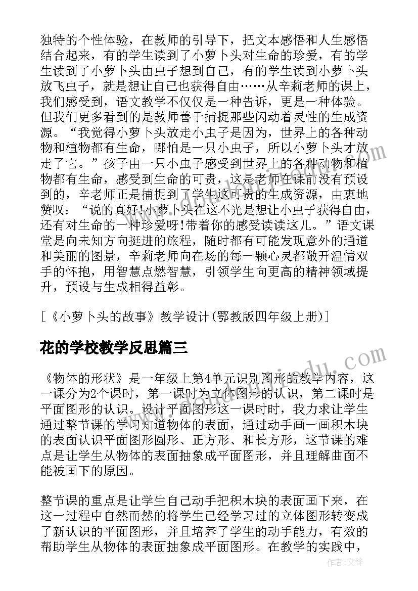 最新花的学校教学反思(优质8篇)