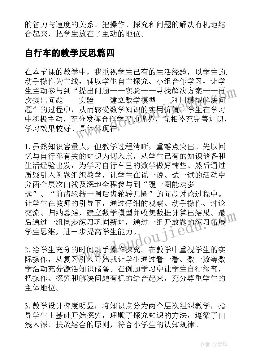 自行车的教学反思(精选5篇)