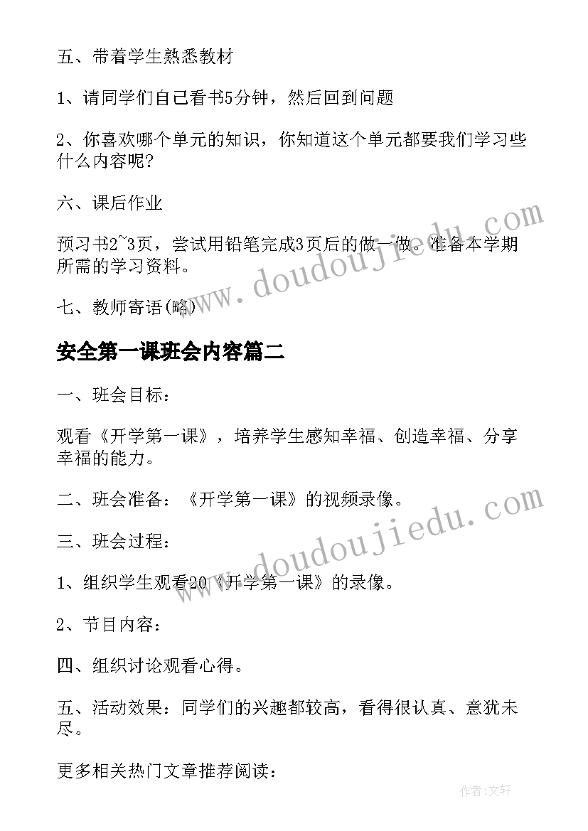 2023年安全第一课班会内容 开学第一课班会课设计方案(实用6篇)