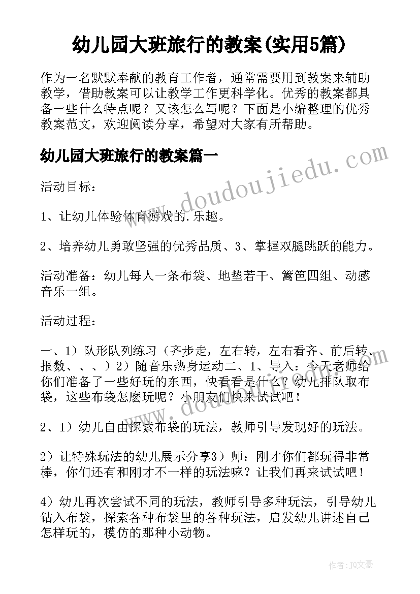 幼儿园大班旅行的教案(实用5篇)