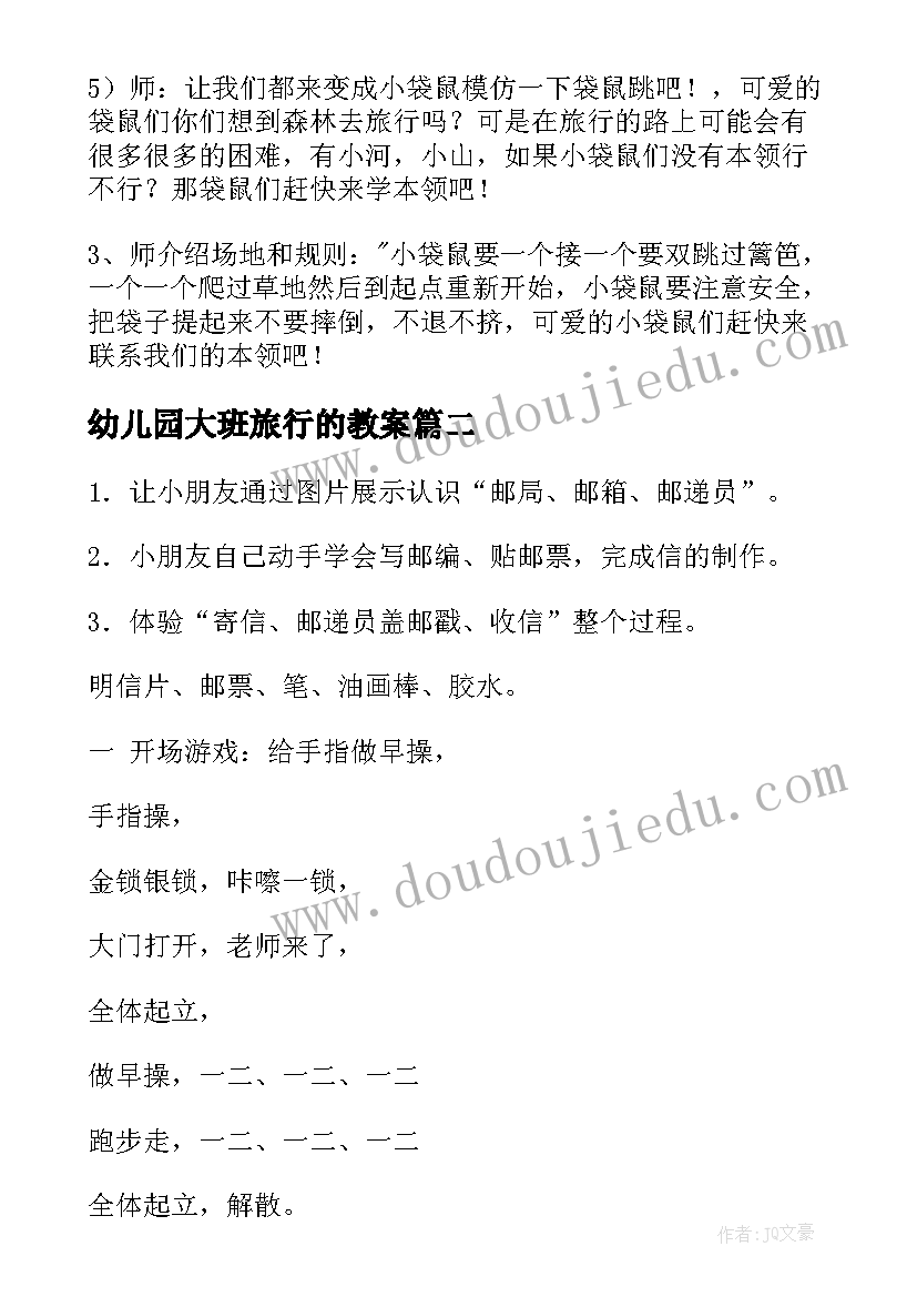 幼儿园大班旅行的教案(实用5篇)