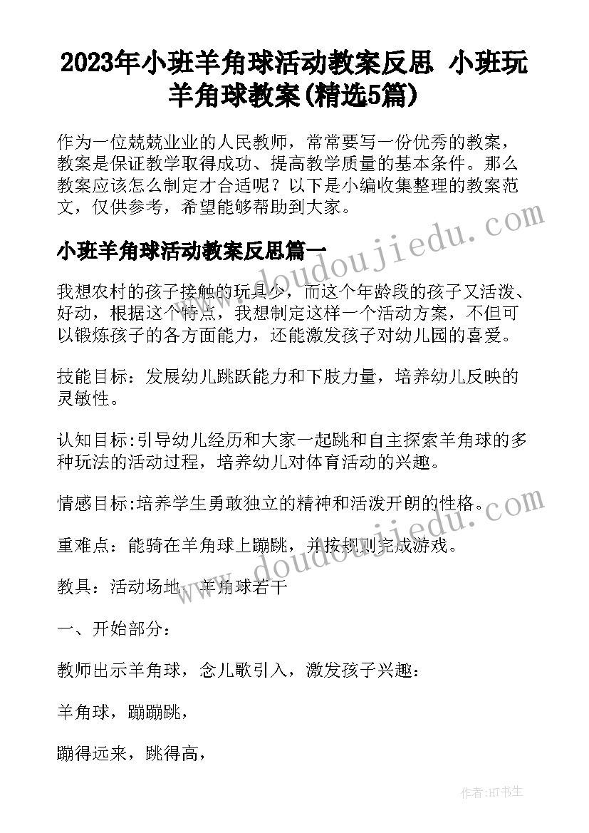 2023年小班羊角球活动教案反思 小班玩羊角球教案(精选5篇)