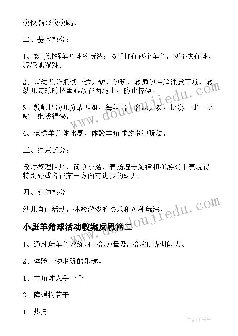 2023年小班羊角球活动教案反思 小班玩羊角球教案(精选5篇)