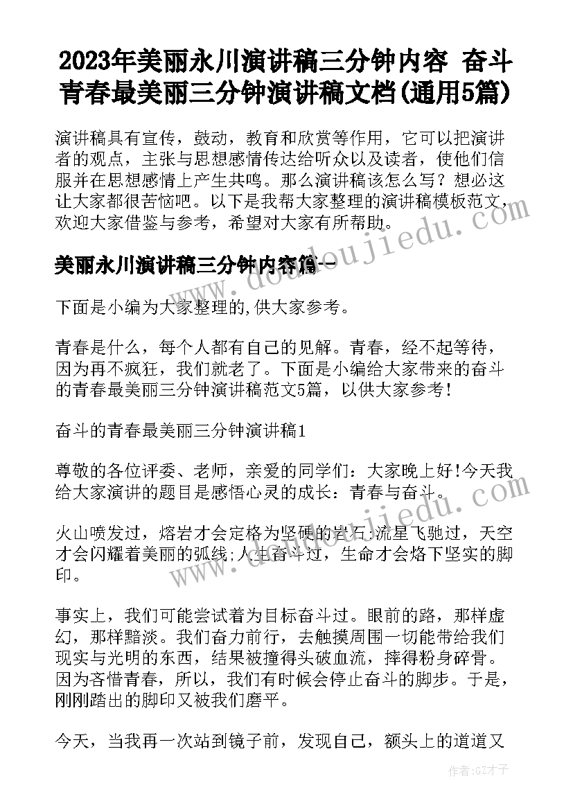 2023年美丽永川演讲稿三分钟内容 奋斗青春最美丽三分钟演讲稿文档(通用5篇)