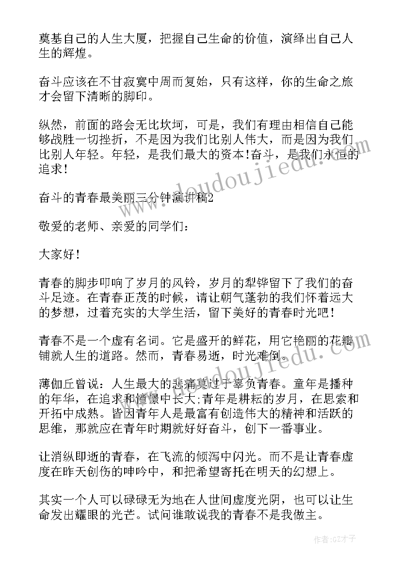 2023年美丽永川演讲稿三分钟内容 奋斗青春最美丽三分钟演讲稿文档(通用5篇)