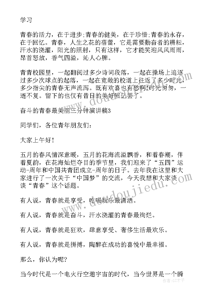 2023年美丽永川演讲稿三分钟内容 奋斗青春最美丽三分钟演讲稿文档(通用5篇)