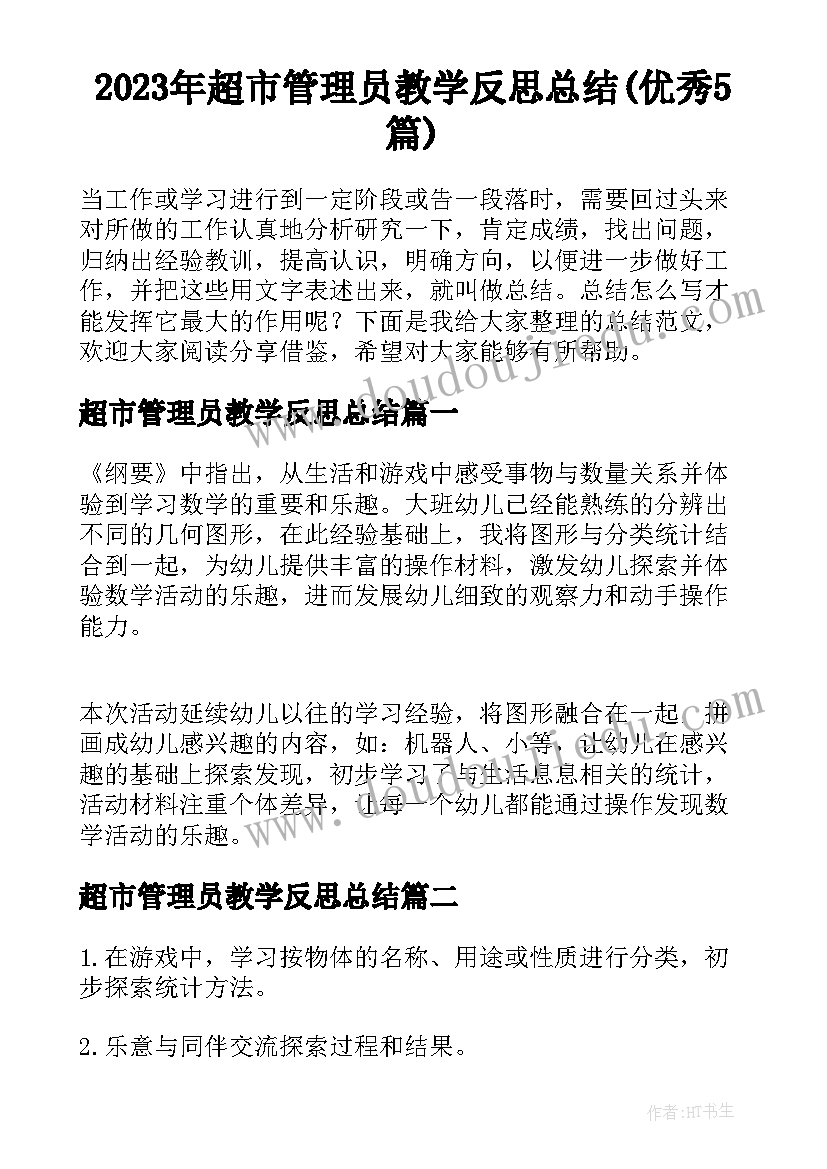 2023年超市管理员教学反思总结(优秀5篇)