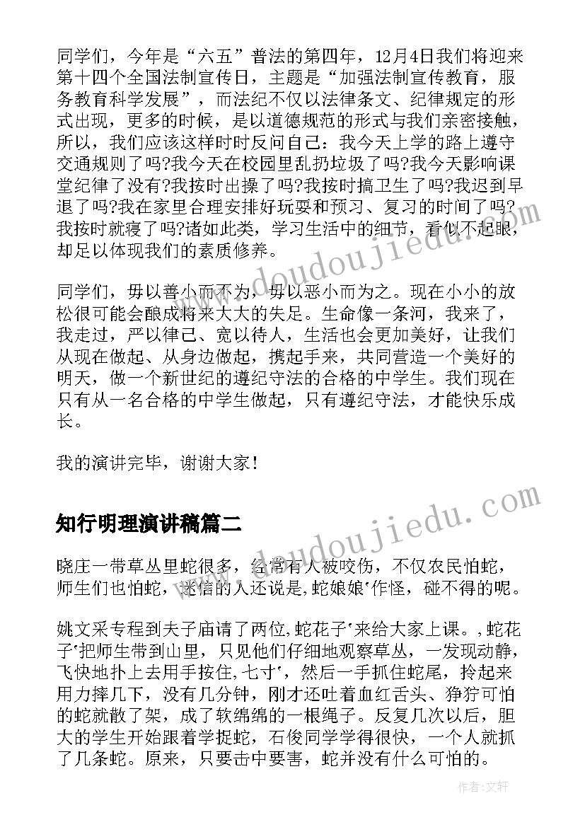 最新知行明理演讲稿(优秀5篇)