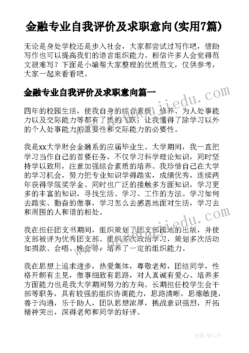 金融专业自我评价及求职意向(实用7篇)