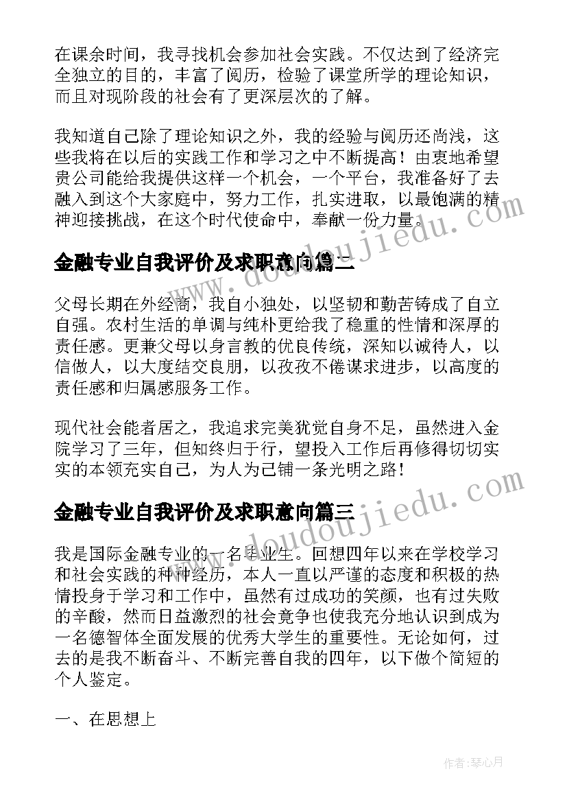 金融专业自我评价及求职意向(实用7篇)