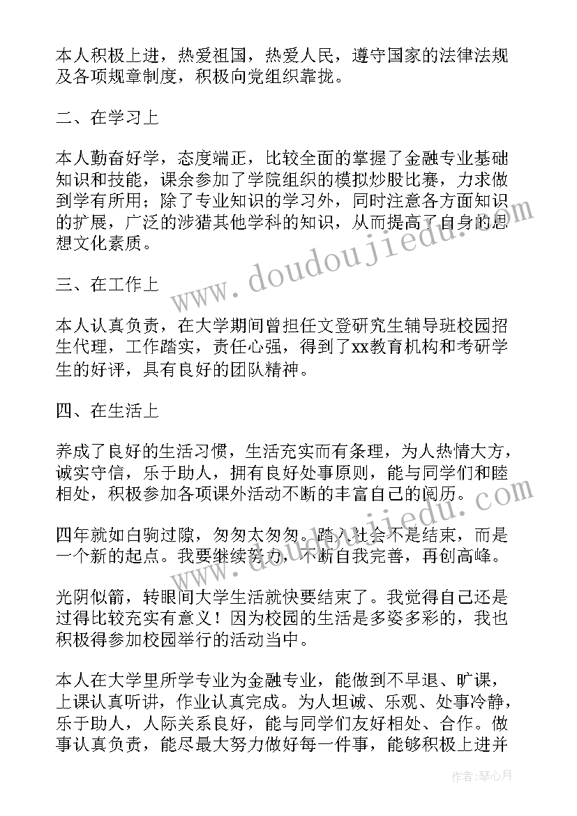 金融专业自我评价及求职意向(实用7篇)