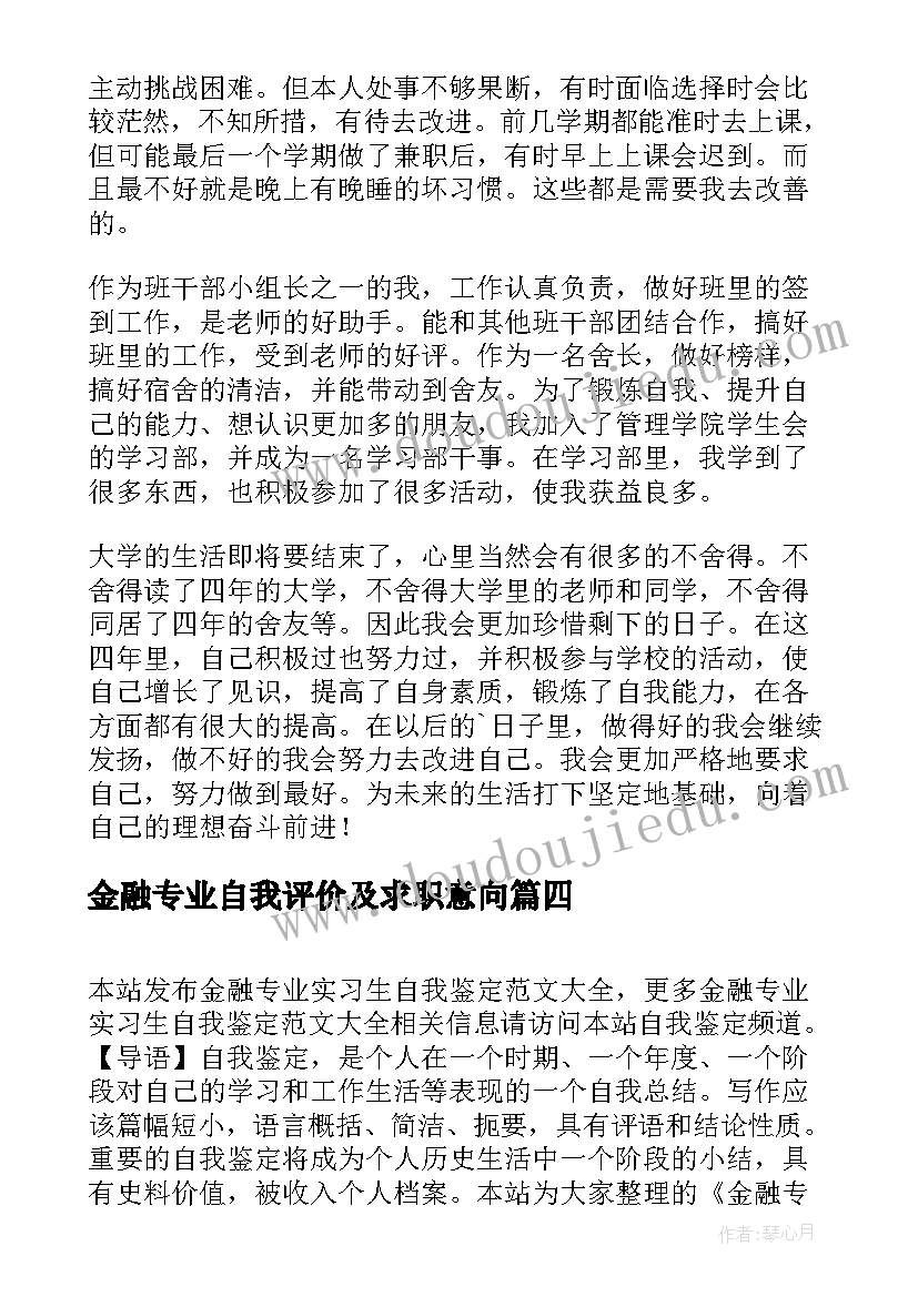 金融专业自我评价及求职意向(实用7篇)