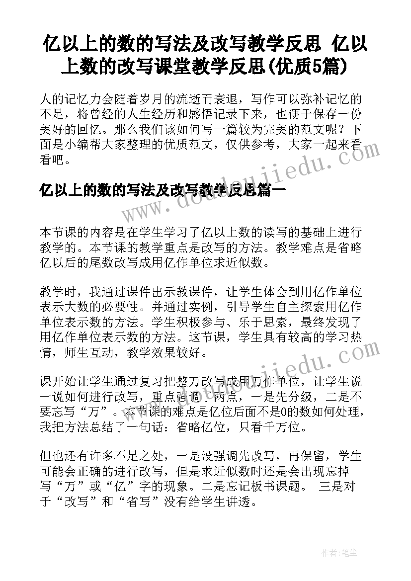 亿以上的数的写法及改写教学反思 亿以上数的改写课堂教学反思(优质5篇)