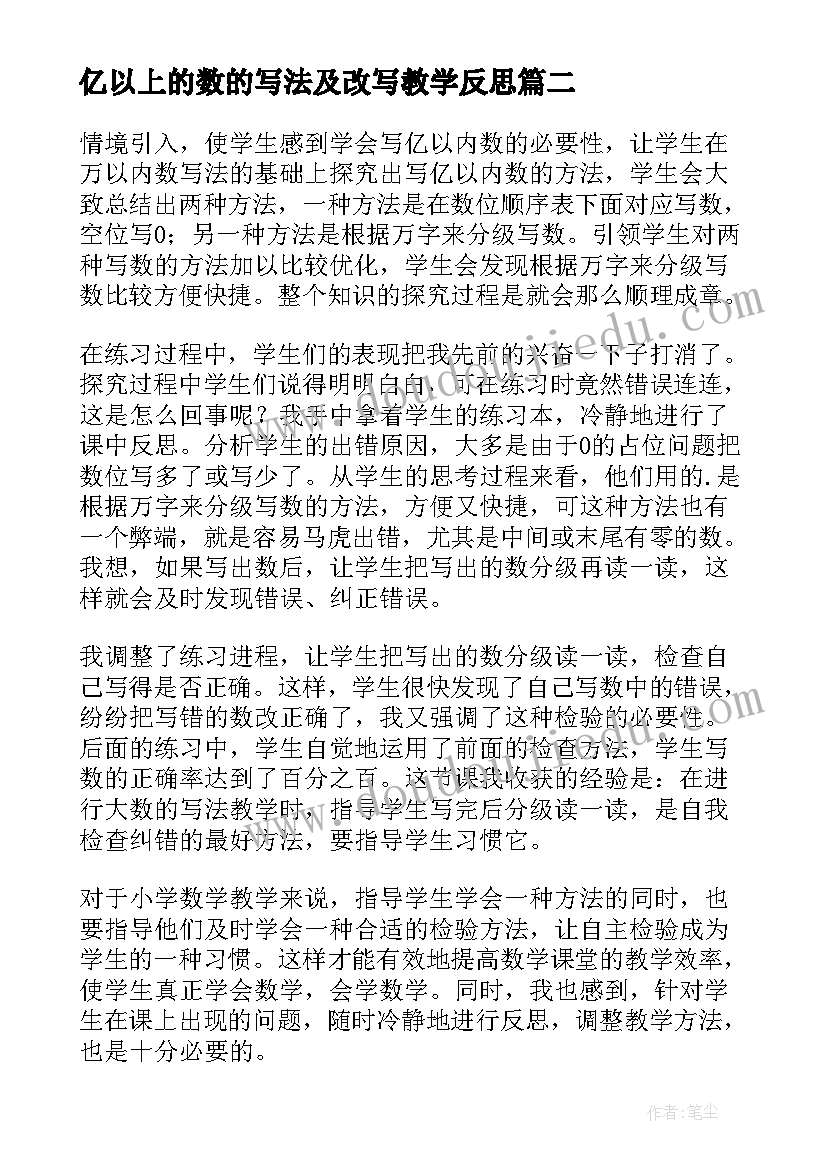 亿以上的数的写法及改写教学反思 亿以上数的改写课堂教学反思(优质5篇)