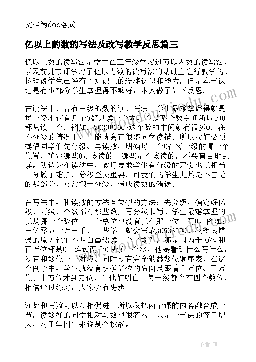 亿以上的数的写法及改写教学反思 亿以上数的改写课堂教学反思(优质5篇)