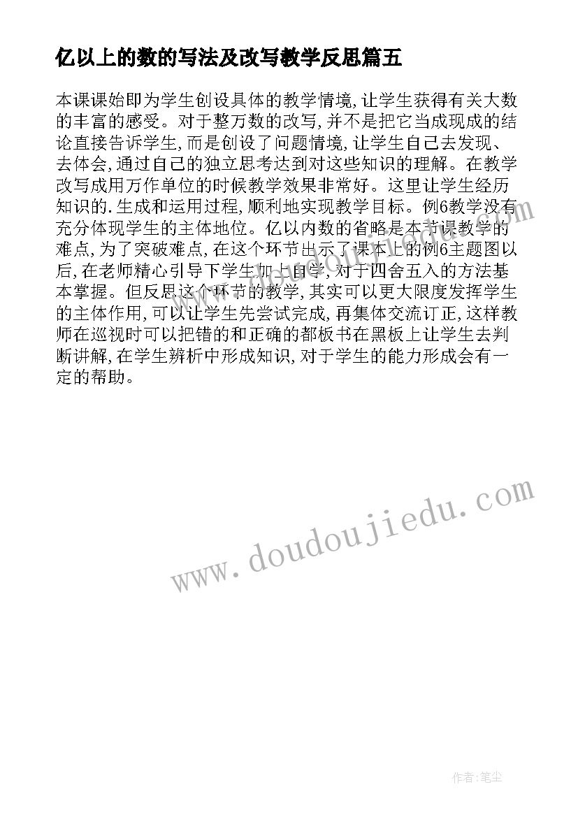 亿以上的数的写法及改写教学反思 亿以上数的改写课堂教学反思(优质5篇)