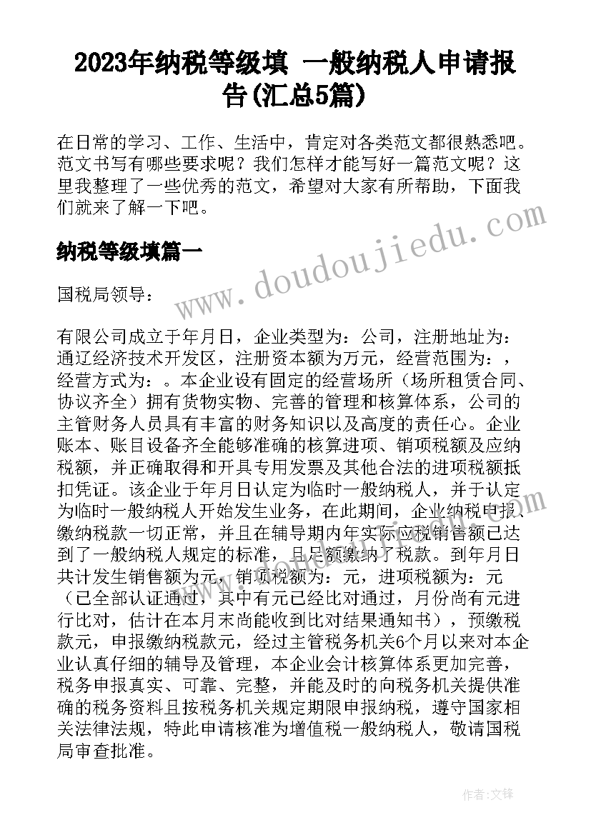 2023年纳税等级填 一般纳税人申请报告(汇总5篇)