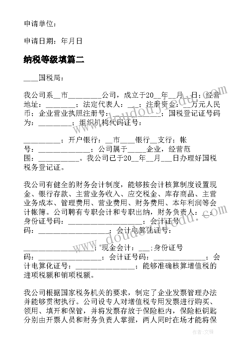 2023年纳税等级填 一般纳税人申请报告(汇总5篇)