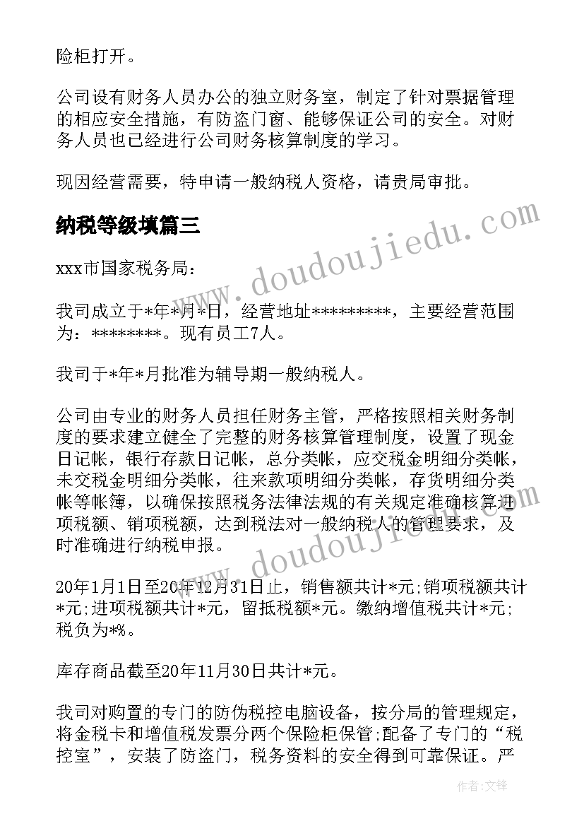 2023年纳税等级填 一般纳税人申请报告(汇总5篇)