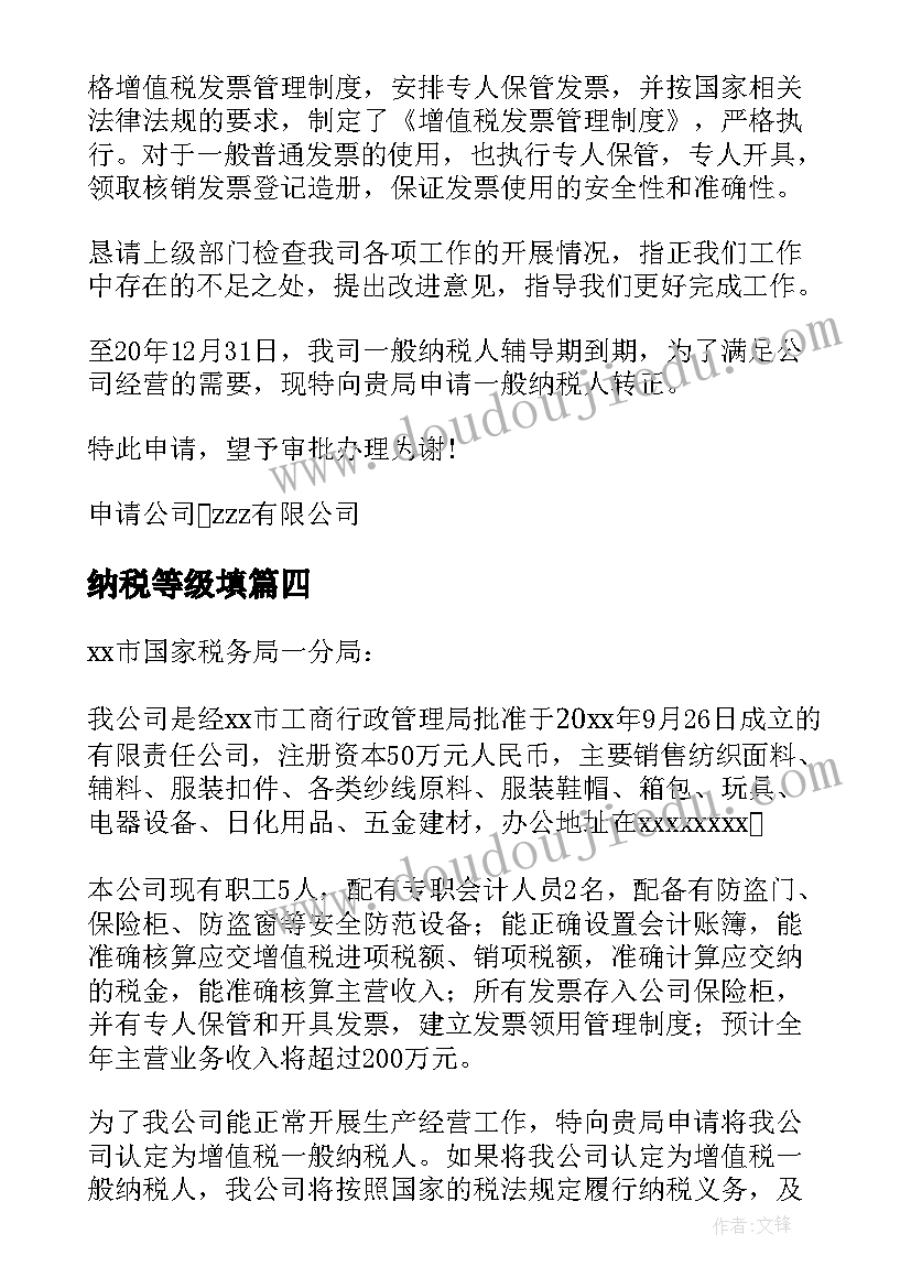 2023年纳税等级填 一般纳税人申请报告(汇总5篇)