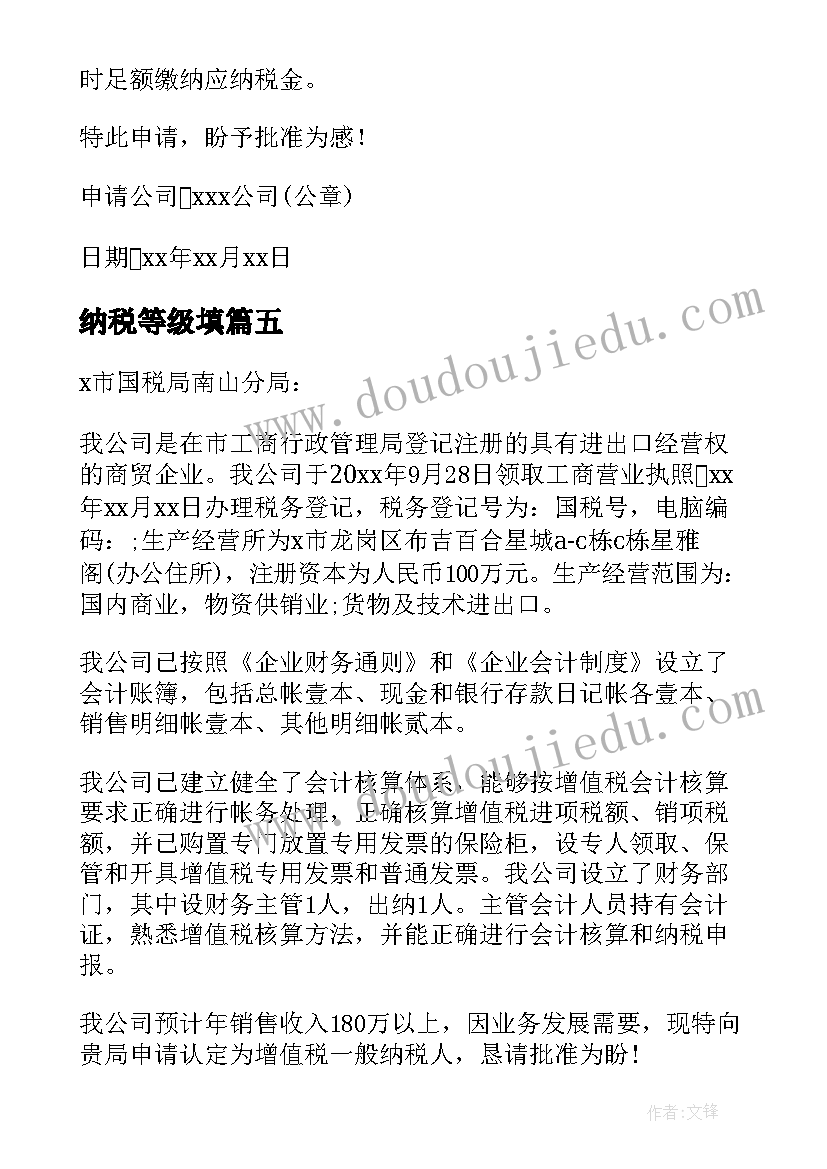 2023年纳税等级填 一般纳税人申请报告(汇总5篇)