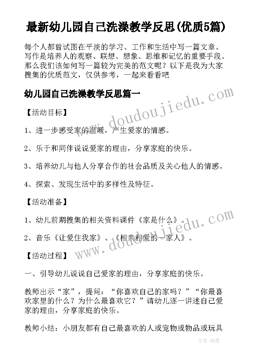 最新幼儿园自己洗澡教学反思(优质5篇)